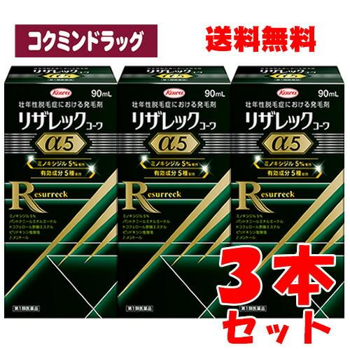 【まとめ買いが、お得！】【第1類医薬品】リザレックコーワα5　【90ml×3個セット】(興和)