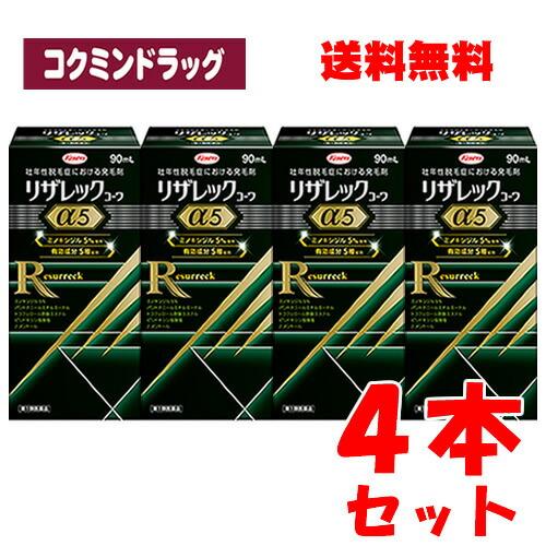 【まとめ買いが、お得！】【第1類医薬品】リザレックコーワα5　【90ml×4個セット】(興和)