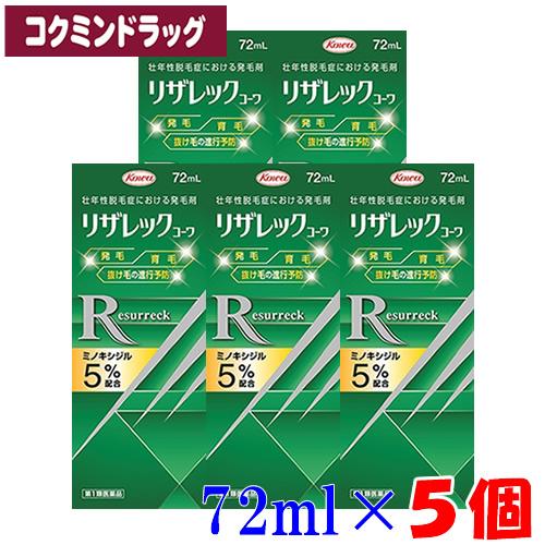 【まとめ買いが、お得！】(新商品)【第1類医薬品】リザレックコーワ　【72ml×5個セット】(興和)