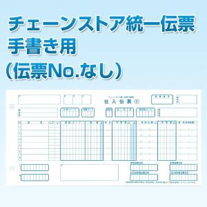 チェーンストア統一伝票　手書き用（伝票NO.なし）｜kokusai-chart