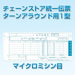 チェーンストア統一伝票　ターンアラウンド1型｜kokusai-chart