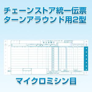 チェーンストア統一伝票　ターンアラウンド２型｜kokusai-chart