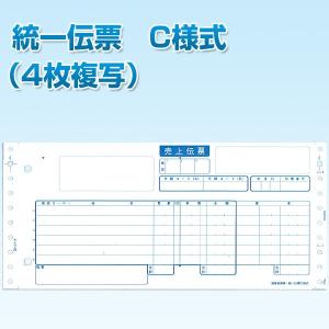 統一伝票　C様式（4枚複写）｜kokusai-chart