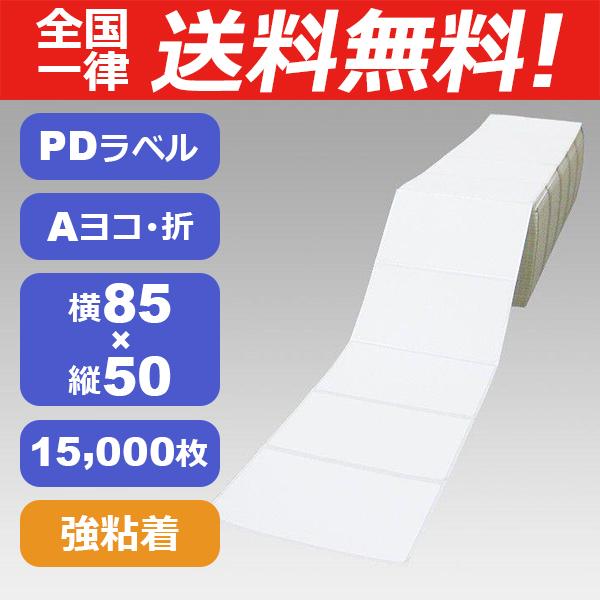 PDラベル　Aヨコ 折 強粘着 物流用 サーマル　PDA横85×50（KF）