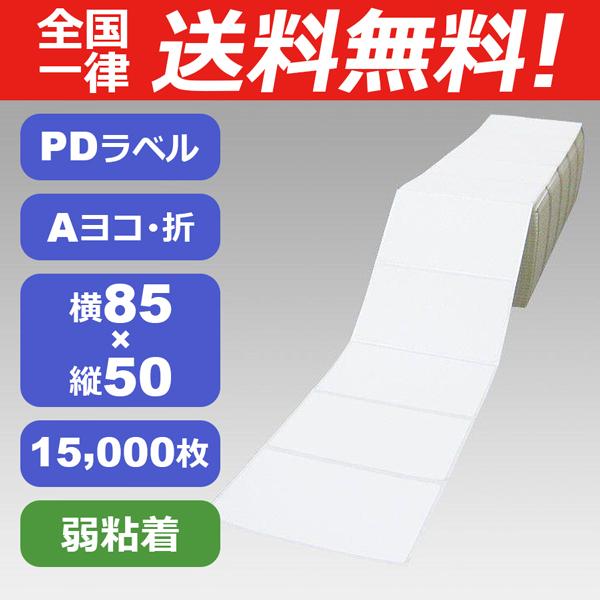 PDラベル　Aヨコ 折 弱粘着 物流用 サーマル　PDA横85×50（JF）