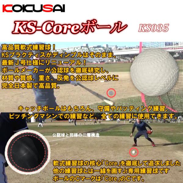 軟式野球練習球 少年野球専用ボールJr球 KS-Coreボール 3ダースカゴ付 コアボール コクサイ...