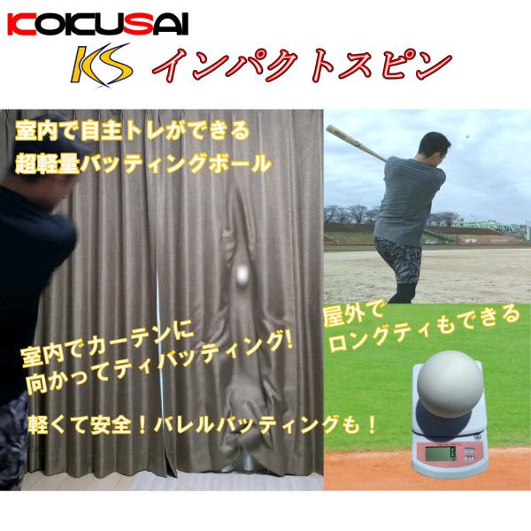 KS超軽量インパクトスピンボール 12個 コクサイ(KOKUSAI) KS108-12P