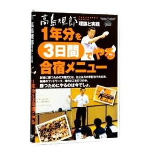 高島規郎　理論と実践　1年分を3日間でやる合宿メニュー