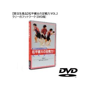 受注生産　松平健太の足戦力VOL.2ラリーのフットワーク　DVD版　代引き不可