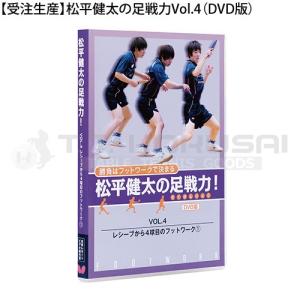 受注生産　松平健太の足戦力Vol.4　DVD版　代引き不可