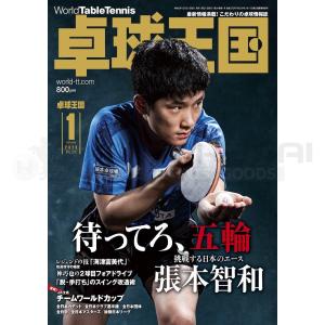 卓球　雑誌・書籍　卓球王国　卓球王国2020年1月号