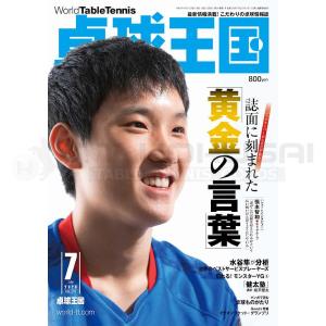 卓球　雑誌　書籍　卓球王国　卓球王国2020年7月号
