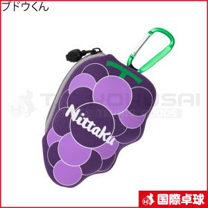 ブドウくん　卓球　ボールケース　ニッタク　nittaku