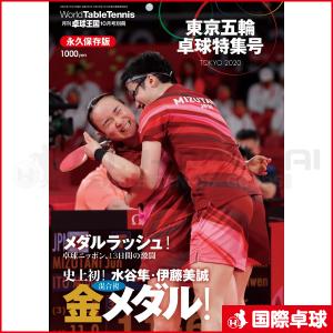 卓球王国2021年10月号別冊「東京五輪 卓球特集号」　卓球　雑誌　書籍　卓球王国