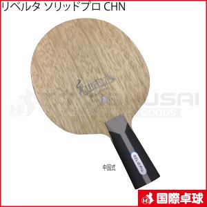 リベルタ ソリッドプロ CHN　卓球　ラケット　中国式ペンホルダー　中ペン　ダーカー　DARKER