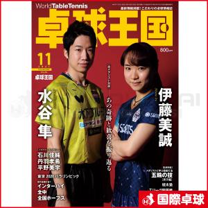 卓球王国2021年11月号　卓球　雑誌　書籍　卓球王国