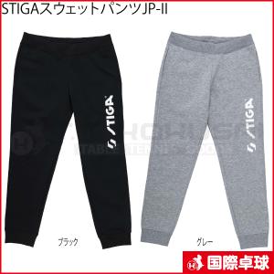 STIGAスウェットパンツJP-II　卓球　トレーニングウェア　スウェット　スティガ　STIGA　男女兼用