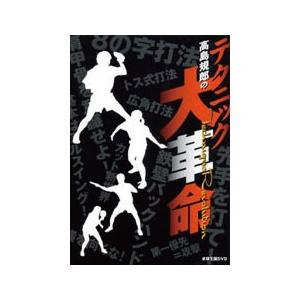 DVD高島規郎のテクニック大革命