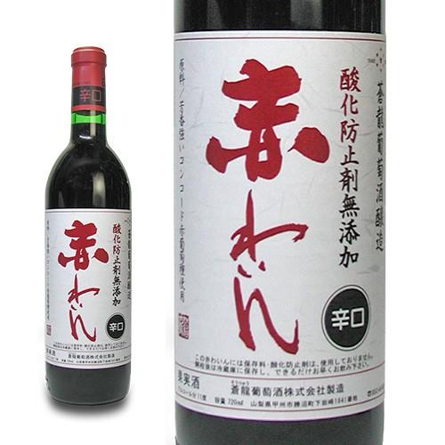 ワイン 国産ワイン 蒼龍葡萄酒 酸化防止剤無添加辛口赤わいん 720ml(17846790) 赤ワイ...