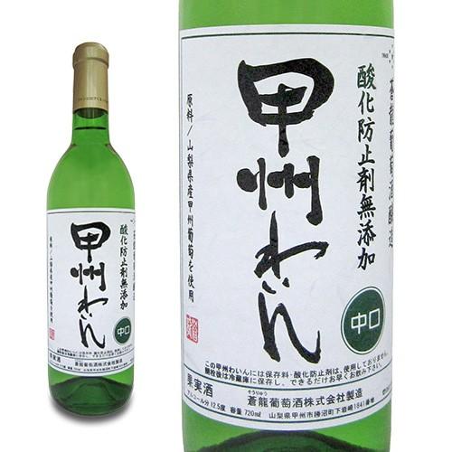 ワイン 国産ワイン 蒼龍葡萄酒 酸化防止剤無添加中口甲州わいん 720ml(17846860) 白ワ...