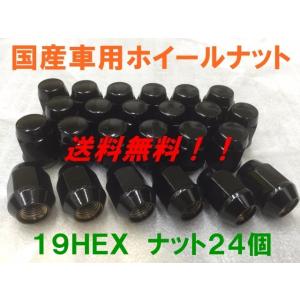 19HEX ブラック 24個セット P1.5 送料無料 国産品 トヨタ  ハイエース 国産車用 フクロナット｜kokusan