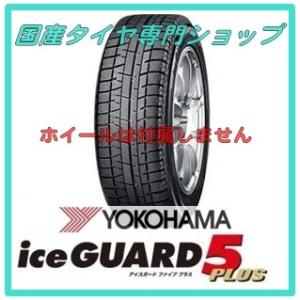 ヨコハマタイヤ　アイスガードファイブプラス　IG50＋ 2015年製　175/65R14 スタッドレスタイヤ  代引き手数料サービス！