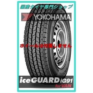 2018年製造　ヨコハマタイヤ　アイスガードＩＧ９１Ｖ  195/80R15  107/105L　バン用　スタッドレスタイヤ｜kokusan