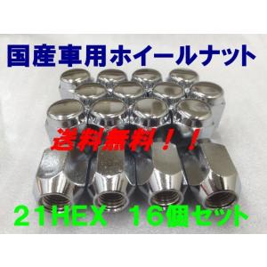 21HEX クローム 16個セット P1.25  送料無料  国産品　日産、スバル、スズキ車に 国産車用 フクロナット｜kokusan