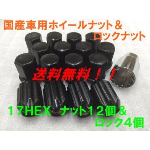 17HEX ブラック ナット12個＆盗難防止ロック4個 16個セット P1.25 送料無料 国産品 日産 スズキ スバル 車に 国産車用 フクロナット｜kokusan