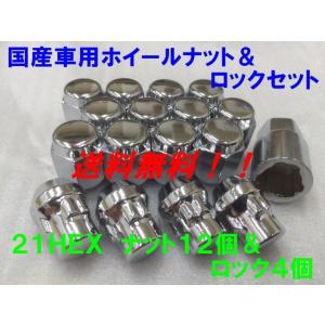 21HEX クローム ナット12個＆盗難防止ロック4個 16個セット P1.5 送料無料 国産品 トヨタ ホンダ ダイハツ 国産車用 フクロナット｜kokusan