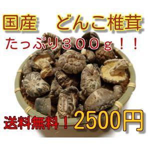 干し椎茸　国産　中玉どんこ椎茸　増量お買い得品　　　干ししいたけ　干しシイタケ