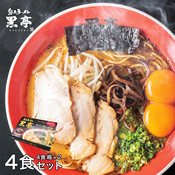 黒亭 ラーメン 黒亭ラーメン 豚骨ラーメン 4食箱 × 2セット 半なま麺 お取り寄せ 熊本ラーメン...