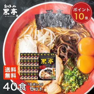 【P10倍】黒亭 ラーメン 黒亭ラーメン 豚骨ラーメン 送料無料 40食 まとめ買い 半なま麺 お取り寄せ 熊本ラーメン ご当地ラーメン 九州ラーメン｜kokutei-shop