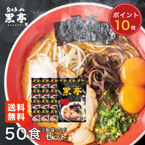 【P10倍】黒亭 ラーメン 黒亭ラーメン 豚骨ラーメン 送料無料 50食 まとめ買い 半なま麺 お取...