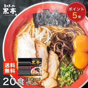 【P5倍】黒亭 ラーメン 黒亭ラーメン 豚骨ラーメン 送料無料 20食 まとめ買い 半なま麺 お取り寄せ 熊本ラーメン ご当地ラーメン 九州ラーメン