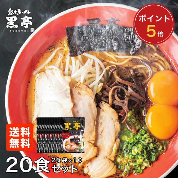 【P5倍】黒亭 ラーメン 黒亭ラーメン 豚骨ラーメン 送料無料 20食 まとめ買い 半なま麺 お取り...