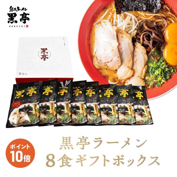 黒亭 ラーメン 黒亭ラーメン 豚骨ラーメン 8食 ギフトボックス お中元 お歳暮に 御歳暮 送料無料...