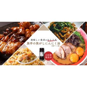 黒亭 焦がしにんにく油 黒マー油 135g ガ...の詳細画像1