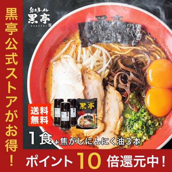 【P10倍】黒亭 焦がしにんにく油（黒マー油）135g × 3本 + 黒亭 とんこつ ラーメン 1食...