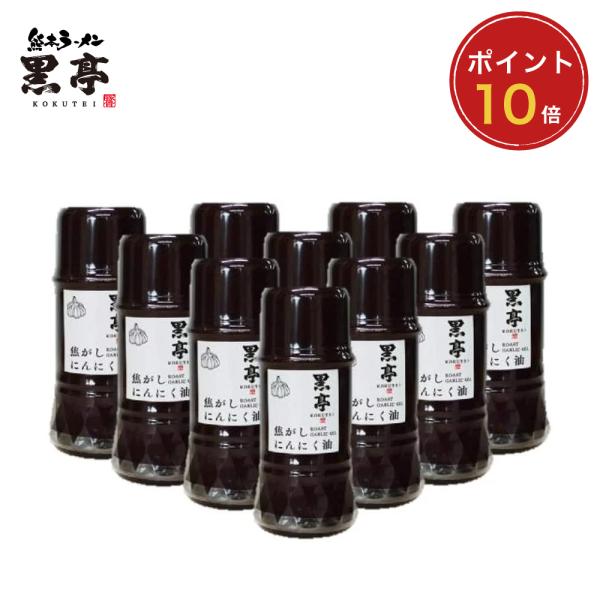 【P10倍】黒亭 焦がしにんにく油（黒マー油）135g × 10本 まとめ買い 5％OFF ガーリッ...