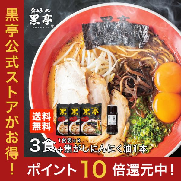 黒亭 黒亭ラーメン 豚骨ラーメン 送料無料 3食 ＋ 焦がしにんにく油 お試しセット 半なま麺 お取...