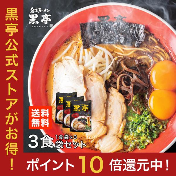 黒亭 ラーメン 黒亭ラーメン 豚骨ラーメン 送料無料 3食 お試しセット 半なま麺 お取り寄せ 熊本...