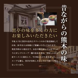 黒亭 ラーメン 黒亭ラーメン 豚骨ラーメン 送...の詳細画像3