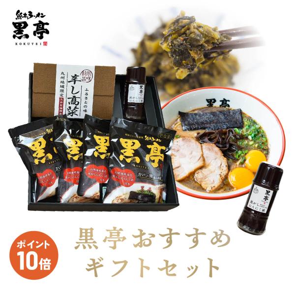 黒亭 ラーメン 黒亭ラーメン 豚骨ラーメン 送料無料 おすすめギフトセット 4食 ＋ 焦がしにんにく...