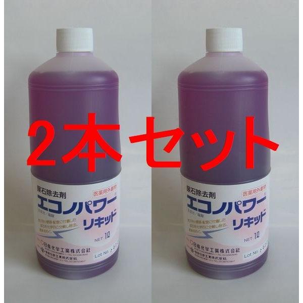 【医薬用外劇物】エコノパワー　リキッド　2本セット　強力尿石除去剤
