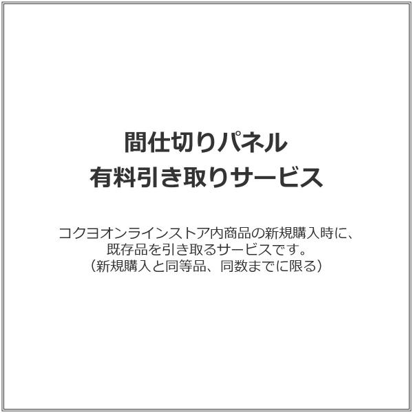 【ラクラク納品サービス】間仕切りパネル 有料引き取りサービス