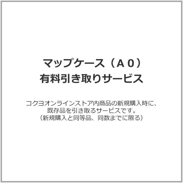 【ラクラク納品サービス】マップケース（Ａ０） 有料引き取りサービス