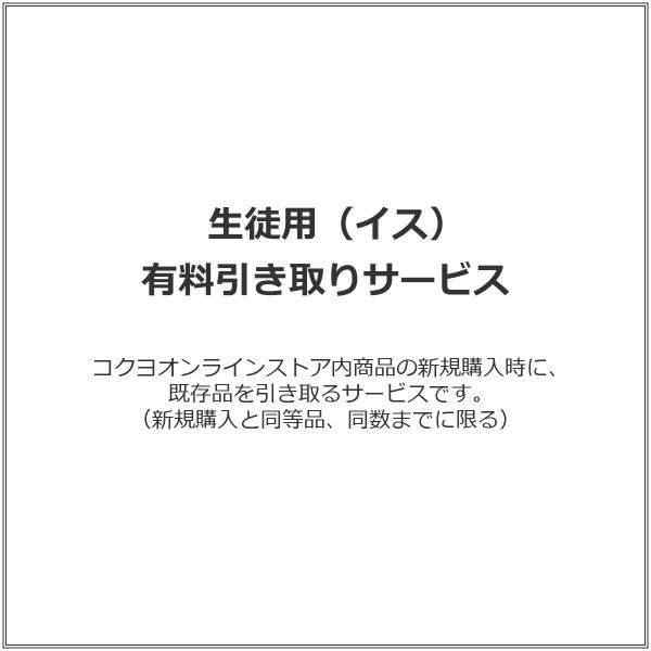 【ラクラク納品サービス】生徒用（イス） 有料引き取りサービス