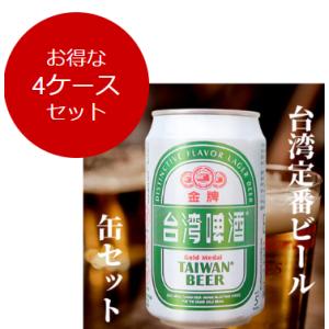 4ケースセット販売　台湾プレミアム金牌　ゴールドビール330ml×96缶　輸入ビール　台湾ビール｜kokyo-market