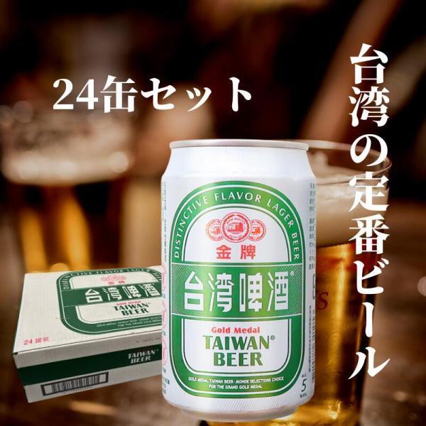 ケース販売　台湾プレミアム金牌　ゴールドビール330ml×24缶　輸入ビール　台湾ビール　24缶セッ...